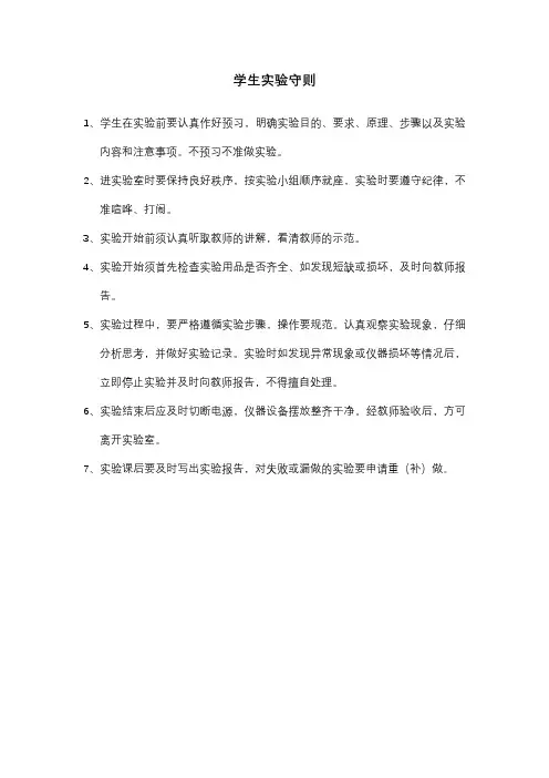 学生实验守则