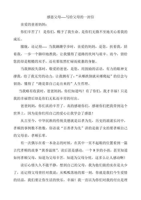 感恩父母----写给父母的一封信