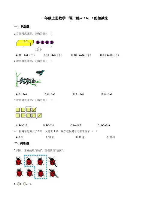一年级上册数学同步练习2.2 6、7的加减法 西师大版(含解析)