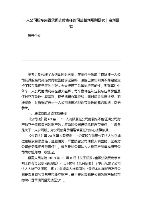 一人公司股东应否承担连带责任的司法裁判规则研究｜审判研究