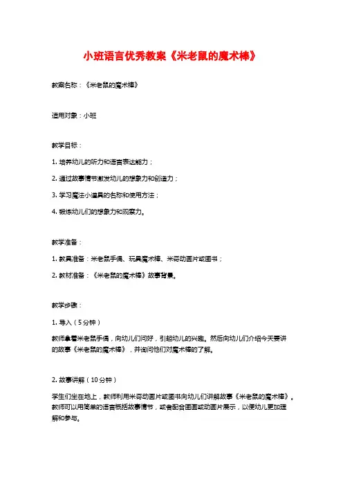 小班语言优秀教案《米老鼠的魔术棒》