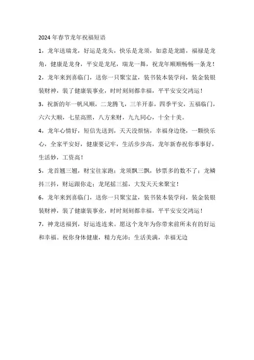 2024年春节龙年祝福短语