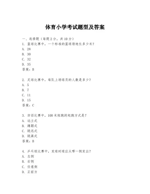 体育小学考试题型及答案