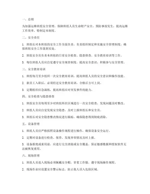 运维班组安全管理制度