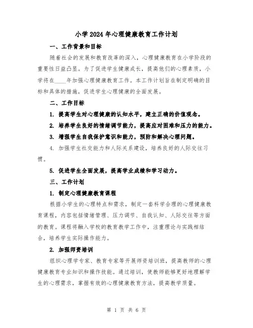 小学2024年心理健康教育工作计划（2篇）