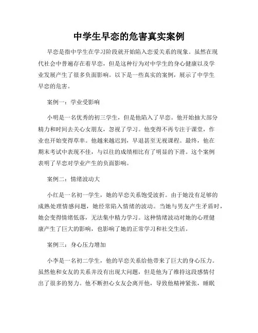 中学生早恋的危害真实案例