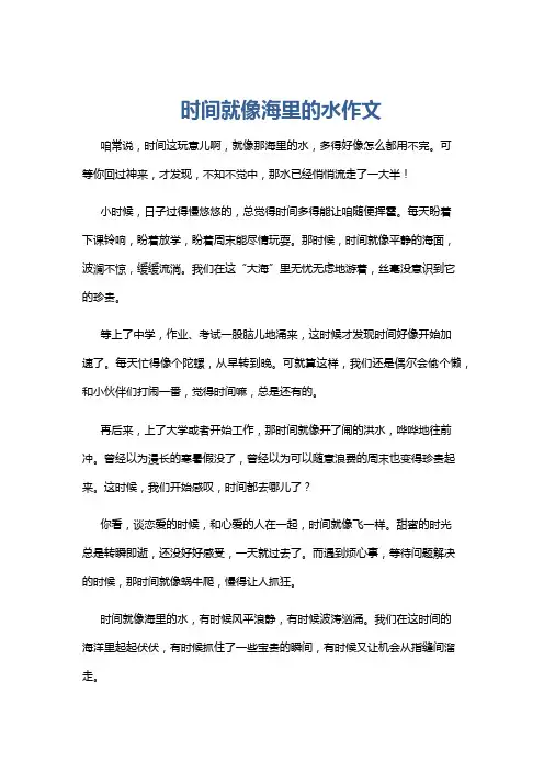 时间就像海里的水作文