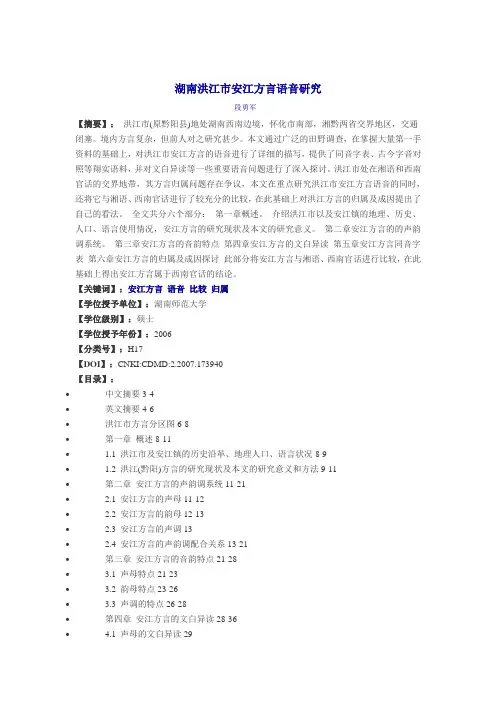 湖南洪江市安江方言语音研究
