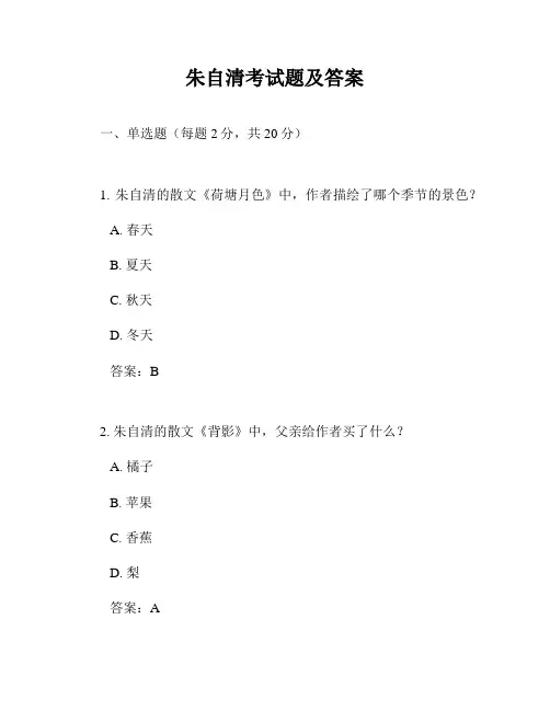 朱自清考试题及答案