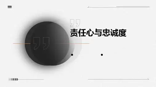 责任心与忠诚度