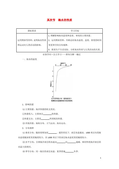 2024_2025学年新教材高中地理第三章地球上的水第二节海水的性质学案新人教版必修第一册