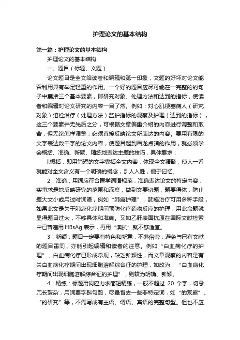 护理论文的基本结构
