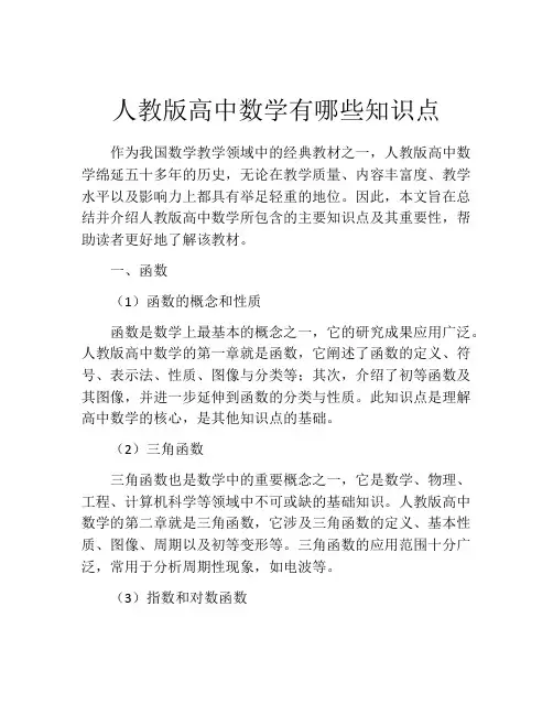 人教版高中数学有哪些知识点