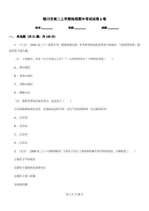 银川市高二上学期地理期中考试试卷A卷