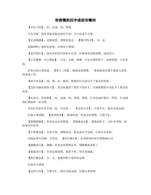 形容慢的四字成语有哪些