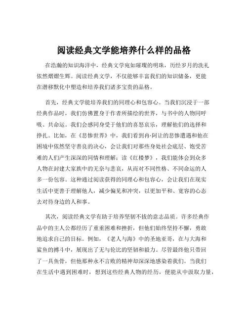 阅读经典文学能培养什么样的品格