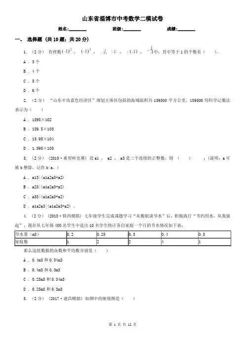 山东省淄博市中考数学二模试卷