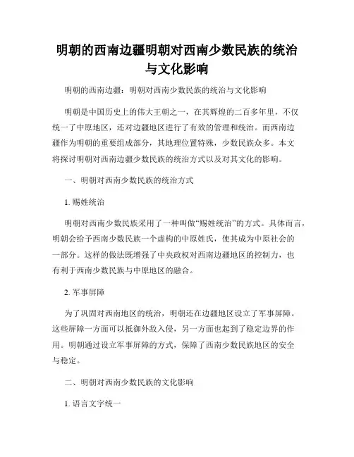 明朝的西南边疆明朝对西南少数民族的统治与文化影响
