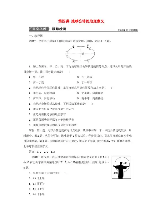 2019版高考地理一轮复习 第一部分 自然地理 第一单元 从宇宙看地球 第四讲 地球公转的地理意义跟