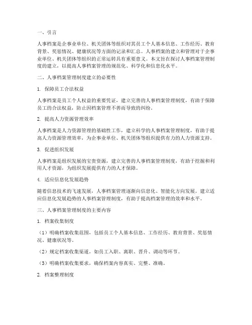 人事档案管理制度的建立