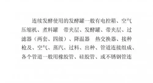 简述发酵罐连续生产液体菌种工艺
