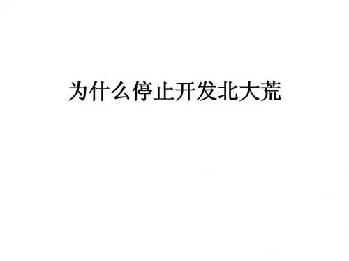 问题探究：为什么停止开发北大荒