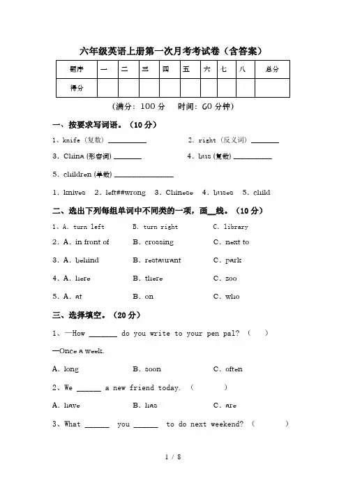 六年级英语上册第一次月考考试卷(含答案)