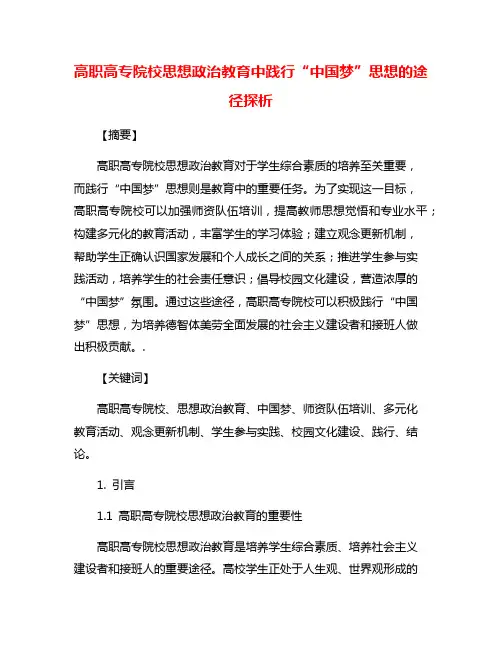 高职高专院校思想政治教育中践行“中国梦”思想的途径探析