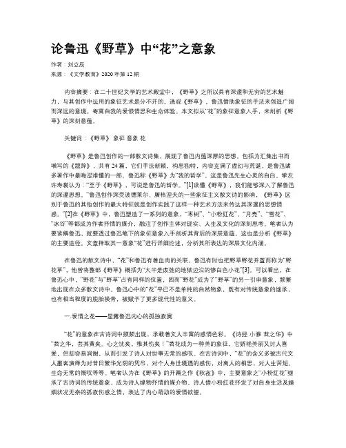 论鲁迅《野草》中“花”之意象