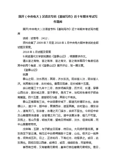 国开（中央电大）汉语言专科《基础写作》近十年期末考试写作题库