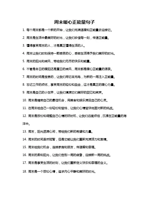 周末暖心正能量句子