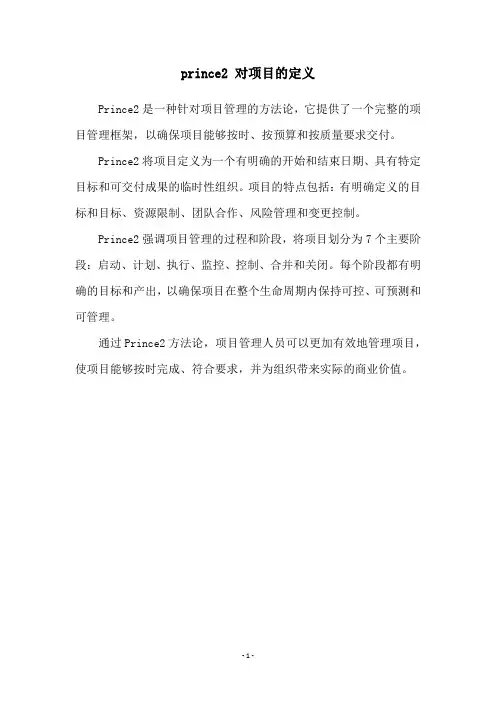 prince2 对项目的定义