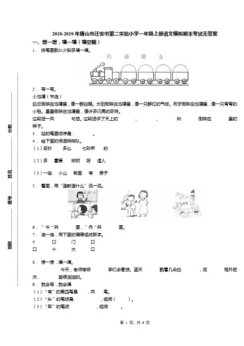 2018-2019年唐山市迁安市第二实验小学一年级上册语文模拟期末考试无答案
