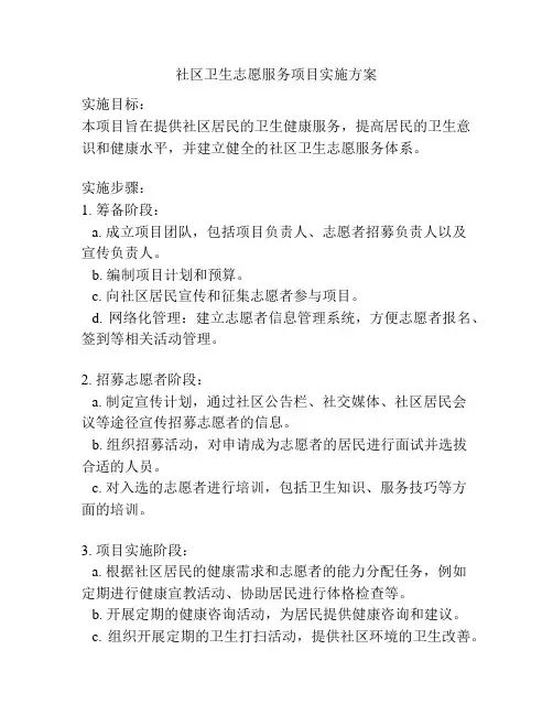 社区卫生志愿服务项目实施方案