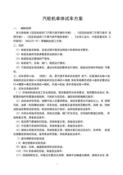汽轮机试车方案(汽轮机单体试车方案)