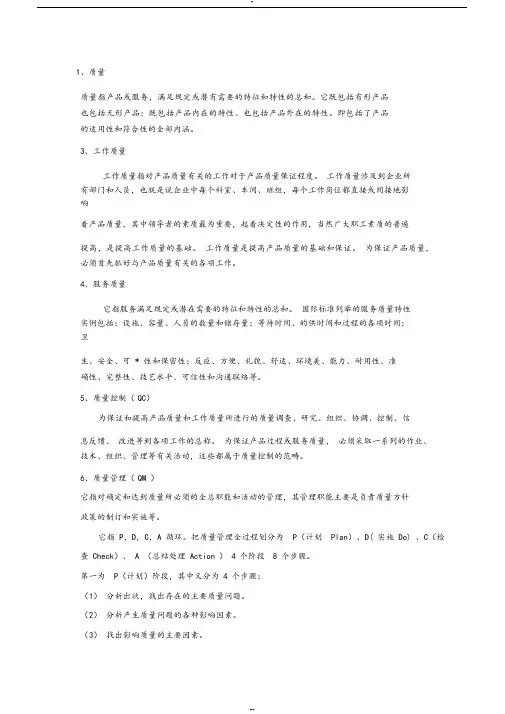 关于质量的名词解释