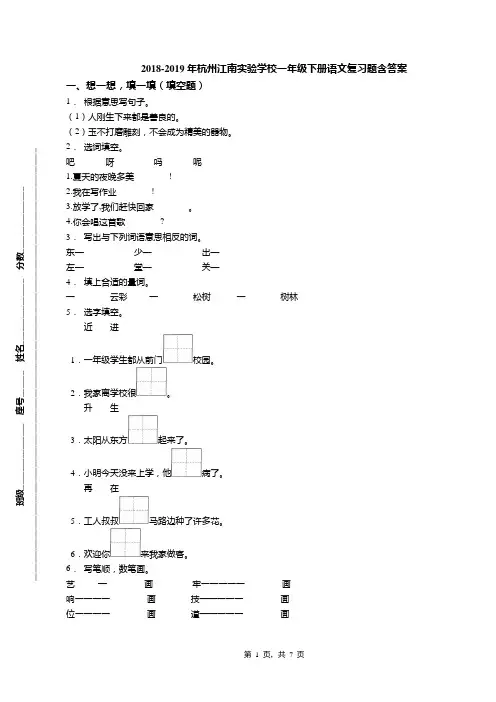 2018-2019年杭州江南实验学校一年级下册语文复习题含答案