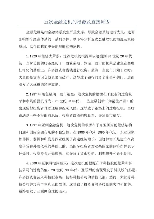 五次金融危机的根源及直接原因