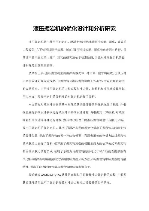 液压掘岩机的优化设计和分析研究