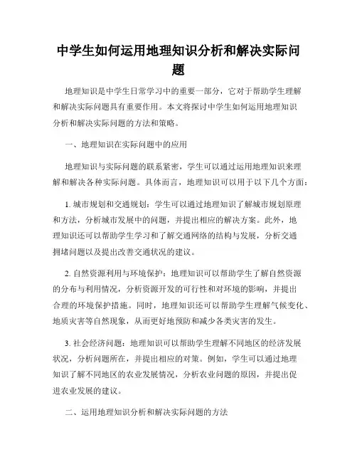 中学生如何运用地理知识分析和解决实际问题