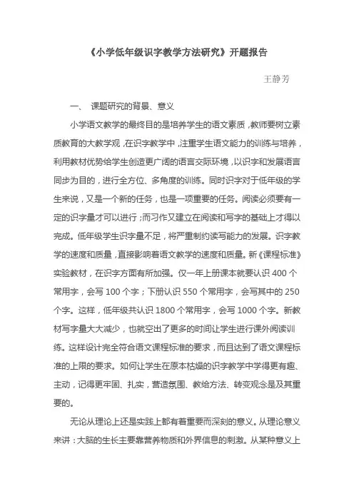 《小学低年级识字教学方法研究》开题报告王静芳