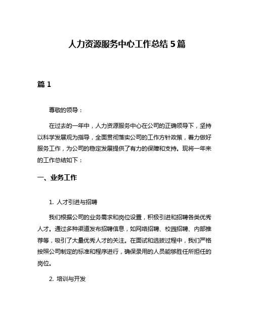 人力资源服务中心工作总结5篇