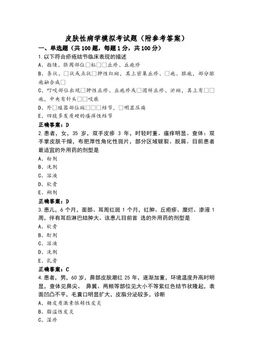 皮肤性病学模拟考试题(附参考答案)