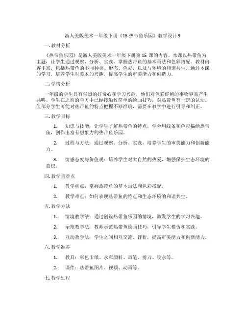 浙人美版美术一年级下册《15 热带鱼乐园》教学设计9