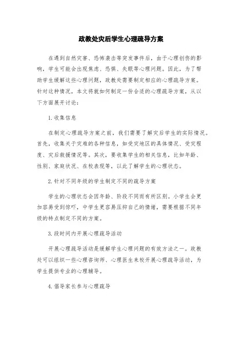 政教处灾后学生心理疏导方案