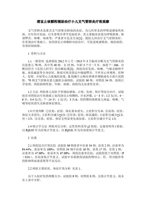 清宣止咳颗粒辅助治疗小儿支气管肺炎疗效观察