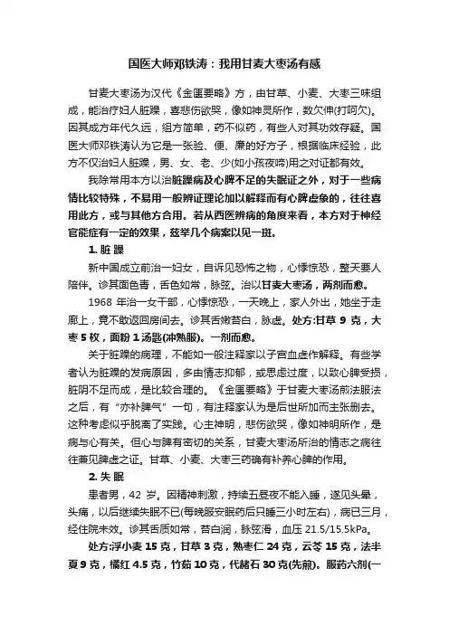 国医大师邓铁涛：我用甘麦大枣汤有感