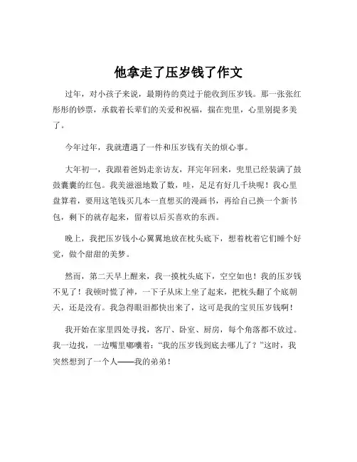 他拿走了压岁钱了作文