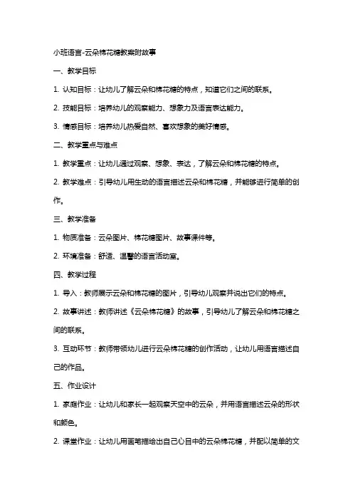 小班语言-云朵棉花糖教案附故事