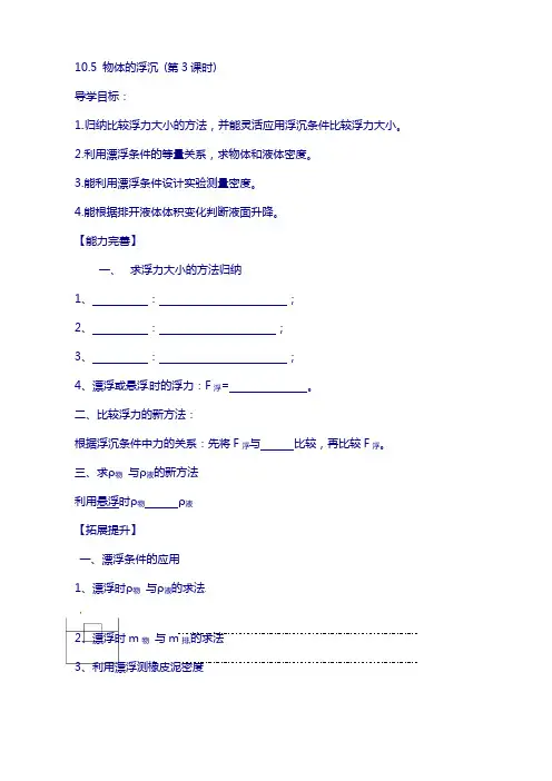 八年级物理下册 10.5 物体的浮与沉(第3课时)学案苏科版